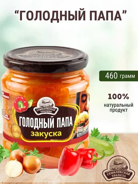 Закуска овощная "Голодный папа"460 гр 1 шт