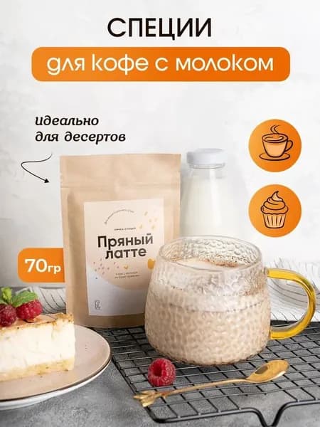 Пряный латте 70г смесь специй для кофе и чая, для десертов, капучино, латте, тортов, крема, приправы для напитков и глинтвейна
