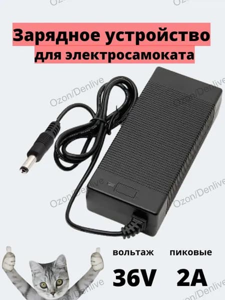 Зарядное устройство 36v (42)- 2A для электросамоката, разъем DC5.5