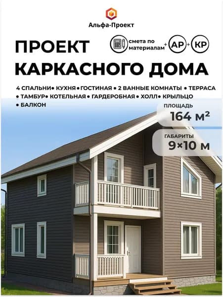 Проект двухэтажного каркасного дома, 164 м2