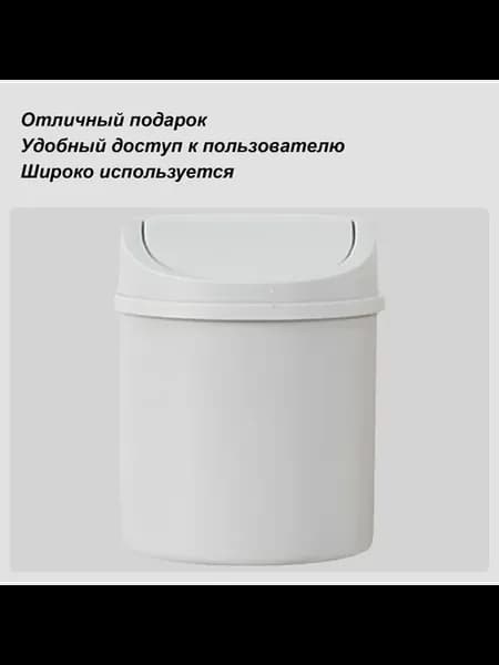 Настольное мусорное ведро с крышкой, 1 шт