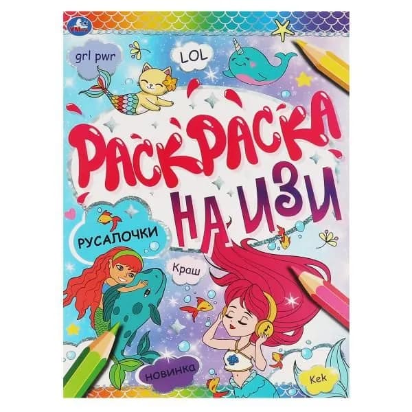 Раскраска на изи. Русалочки