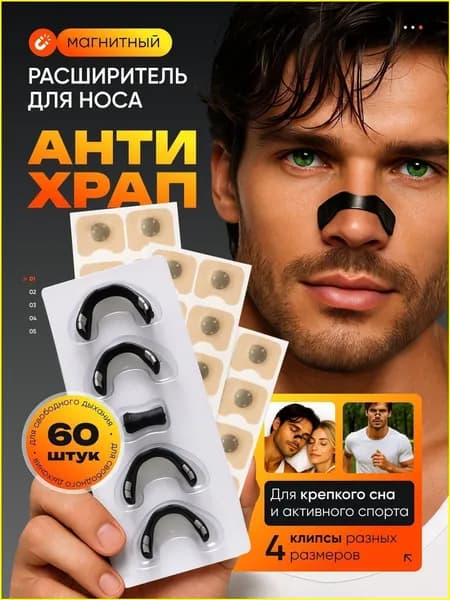 Расширитель для носа магнитный, антихрап