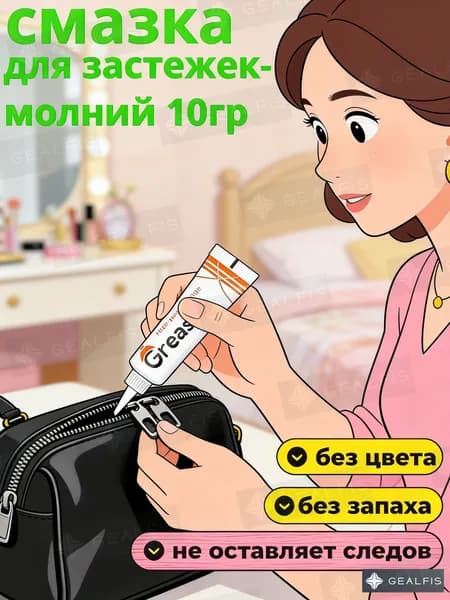 Средство для ухода за одеждой Масло-смазка для молний