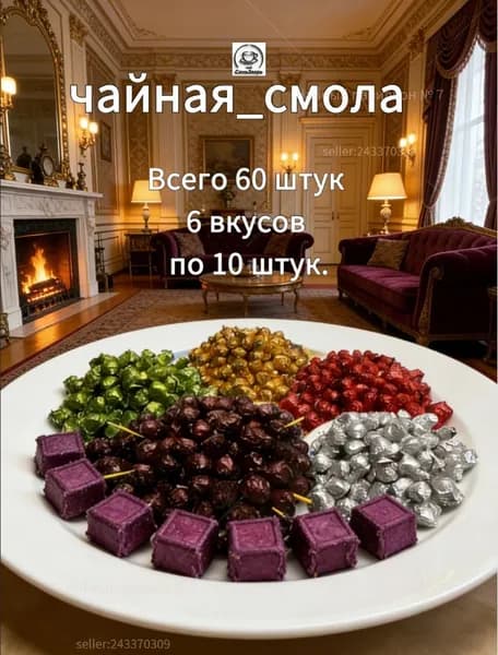 Смола пуэра набор ассорти 6 видов 60 шт