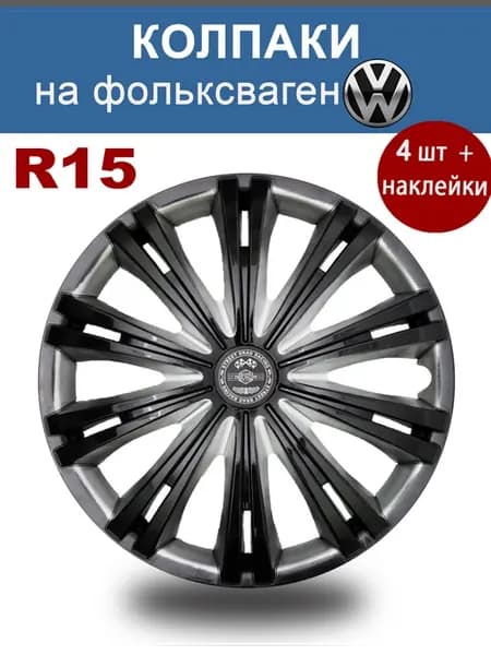 Колпаки r15 4шт AT Гига СБ р15 Фольксваген