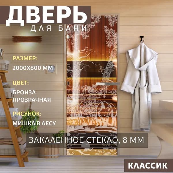 Дверь для бани "Мишка в лесу бронза" 2000х800 мм. Левая (петли слева)