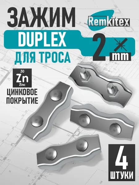 Зажим для троса двойной плоский оцинкованный Duplex (2 мм) - 4 шт.