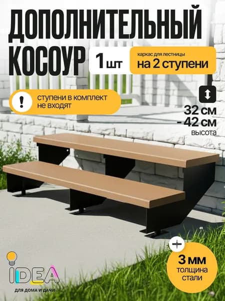 Каркас входной лестницы "Степ Хаус" на 2 ступени (дополнительный модуль)