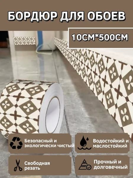 Бордюр для обоев Виниловые 5 м, 0.1 м
