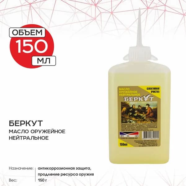 Масло оружейное "Беркут" (150 мл), нейтральное