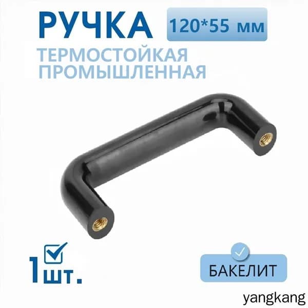 Ручка скоба бакелитовая 120 мм 1 шт, ручка для металлической мебели, электрических щитовых, лабораторного оборудования