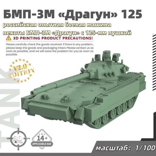 Военная модель, масштаб 1:100 российская опытная боевая машина пехоты БМП-3М Драгун с 125-мм пушкой