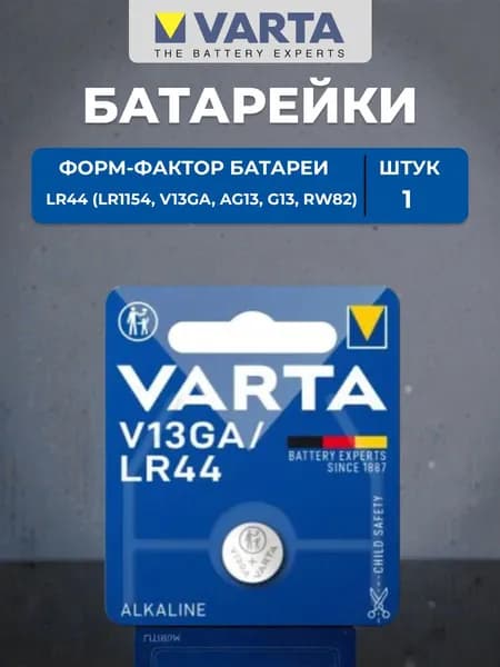 Батарейка VARTA Special Alkaline LR44, 1 штука (1 штука в блистере BL1)