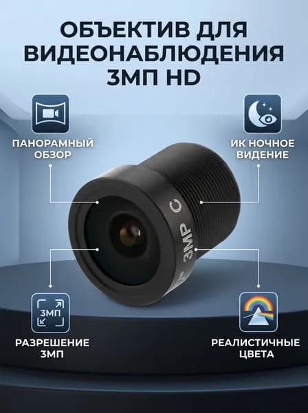 Сетевой объектив видеонаблюдения 1/3" 2.8 мм, 3 МП, 1080P Full HD для систем безопасности