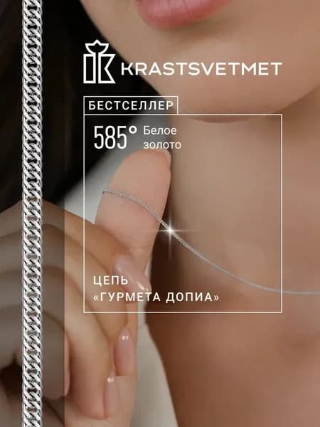Krastsvetmet цепочка на шею женская Гурмета Допиа , белое золото, проба 585