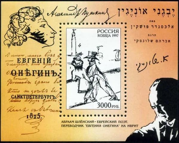 Россия-1997. А.С. Пушкин "Евгений Онегин". Совместный выпуск с Израилем. Блок. Негашеный