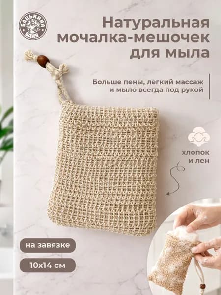 Мочалка мешочек натуральная для мыла 10х14 см