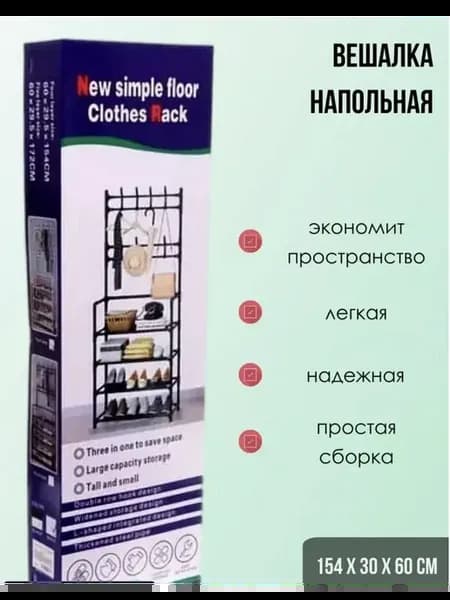 Вешалка напольная с полками