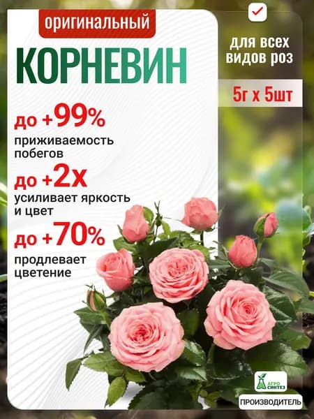 Удобрение для роз, для черенков рост, укоренение, сила, цветение