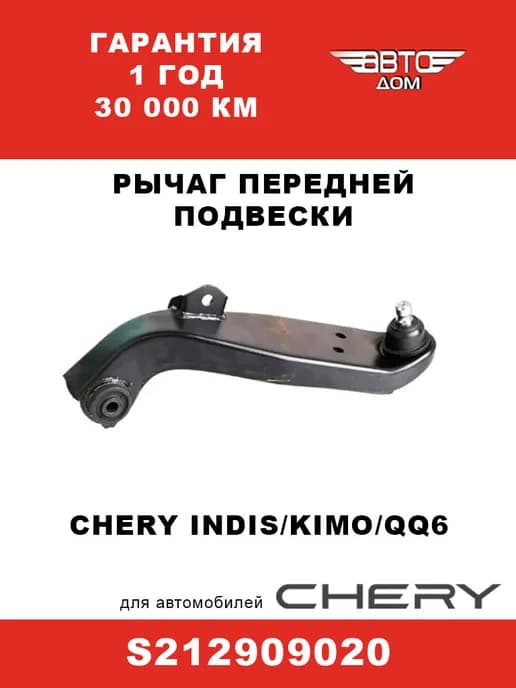 Рычаг передней подвески ПРАВЫЙ Чери Индис Чери Кимо