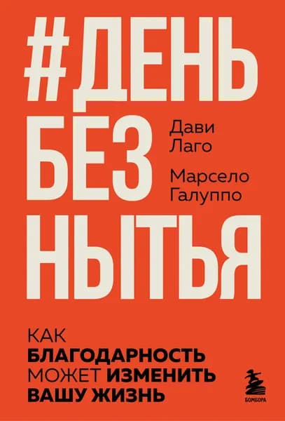 Книга #День без нытья. Как благодарность может изменить вашу жизнь