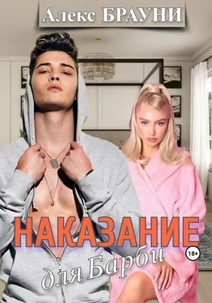 Наказание для Барби | Алекс Брауни | Электронная книга