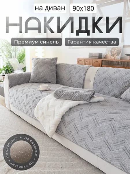 Накидка на Диван 90х180 дивандек прямой противоскользящий