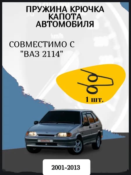 Пружина крючка капота автомобиля совместимо с "Ваз 2114" Год выпуска 2001-2013