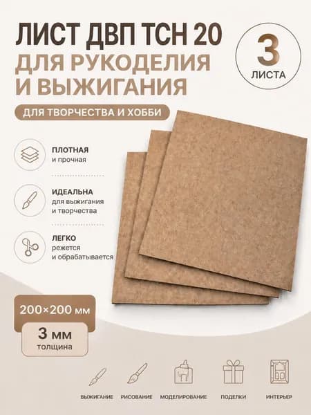 ДВП Лист шлифованный для творчества 200*200мм 3шт
