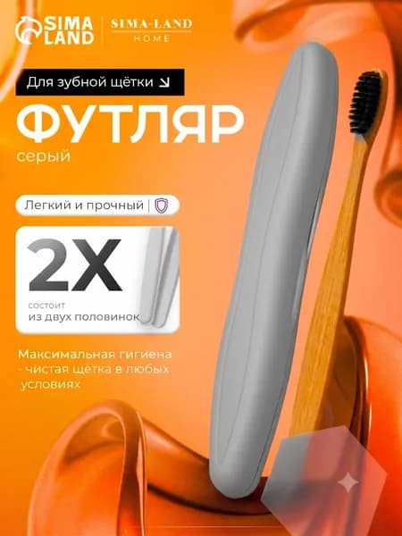 Футляр для зубной щётки, 21 см, серый