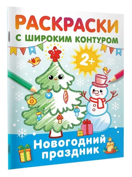 Новогодний праздник. Раскраски с широким контуром