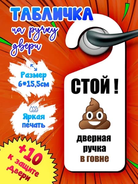 Табличка на ручку двери туалета "РУЧКА В ..." для подростка