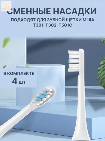 Сменные насадки подходят для зубной щетки Mijia Т301, Т302, Т501С насадки с пылезащитной крышкой. 4 ШТ!!!