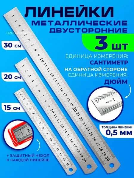 Линейка