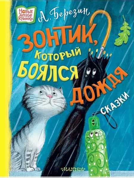 Зонтик, который боялся дождя