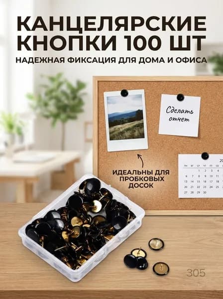 Канцелярские кнопки пластиковые 100 шт