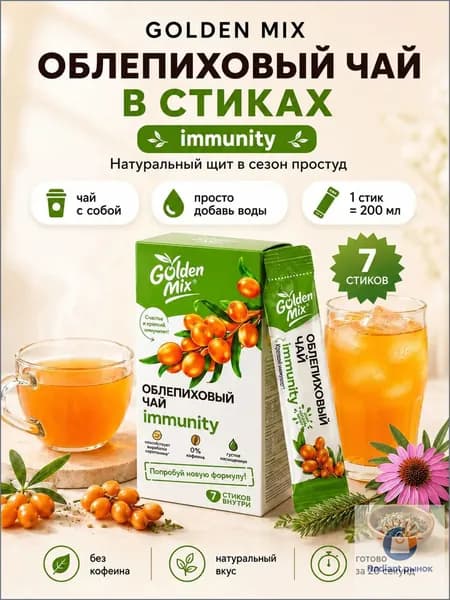 Облепиховый чай в стиках Golden Mix ИММУНИТЕТ с эхинацеей и пихтой без кофеина 7шт