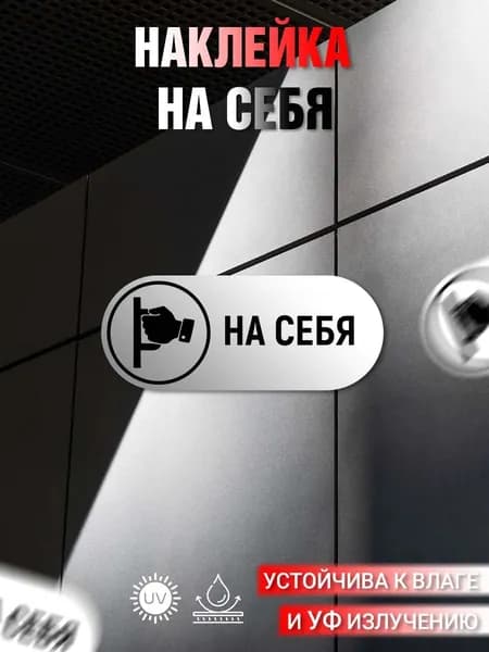 Наклейка информационная На себя