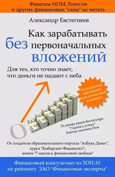 Как зарабатывать без первоначальных вложений | Евстегнеев Александр Николаевич | Электронная книга