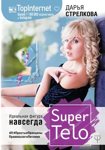 SuperTelo. Идеальная фигура навсегда. П4:# Простые Принципы Правильного Питания | Стрелкова Дарья Сергеевна | Книга б/у