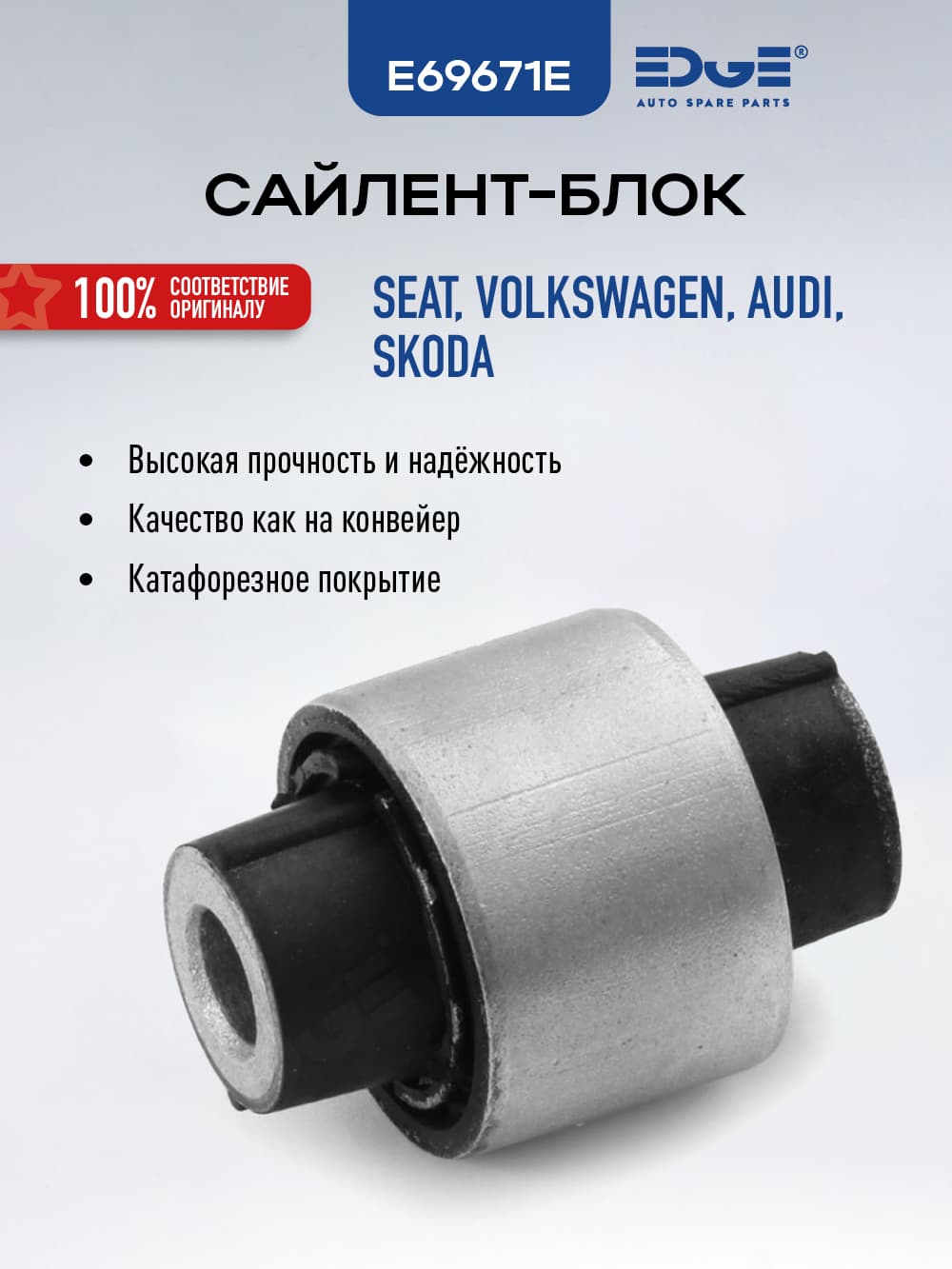 Сайлентблок задний ФОЛЬКСВАГЕН ПАССАТ B6 (05-10), VW PASSAT B6, E69671E
