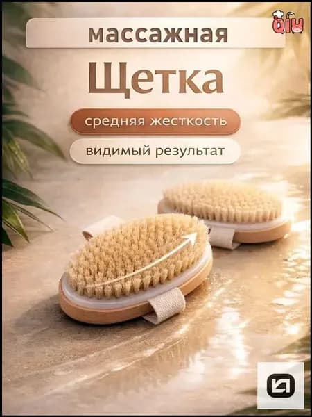Щетка для сухого массажа вепрь (кабан)