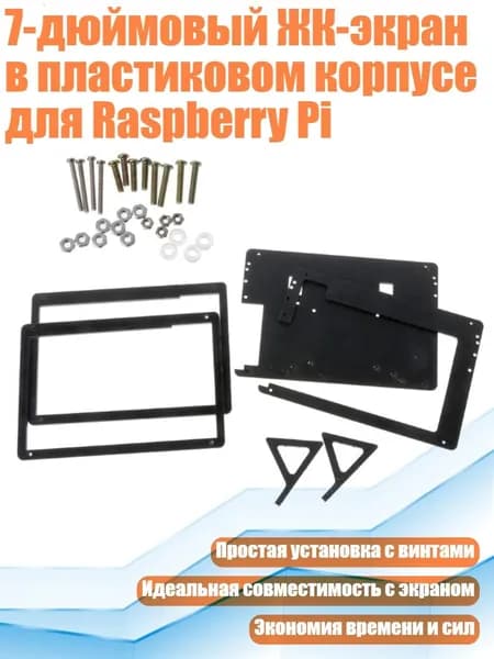 7-дюймовый ЖК-экран в пластиковом корпусе для Raspberry Pi, Черный