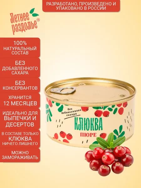 Пюре Летнее раздолье "Клюква" без сахара/натуральный продукт 330гр