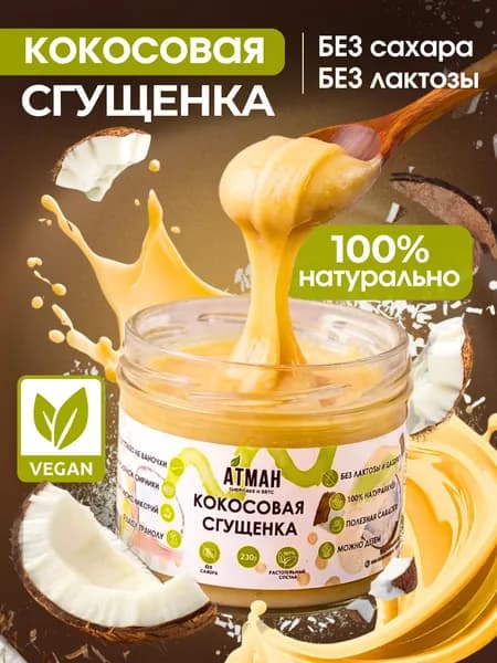 Кокосовая сгущенка классическая, растительные продукты пп, топпинг для выпечки и кофе от АТМАН, 230 г.