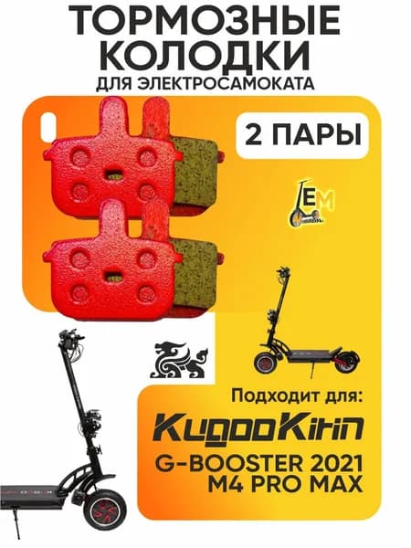 Тормозные колодки для электросмаката Kugoo G-Booster 2021г, 2 пары