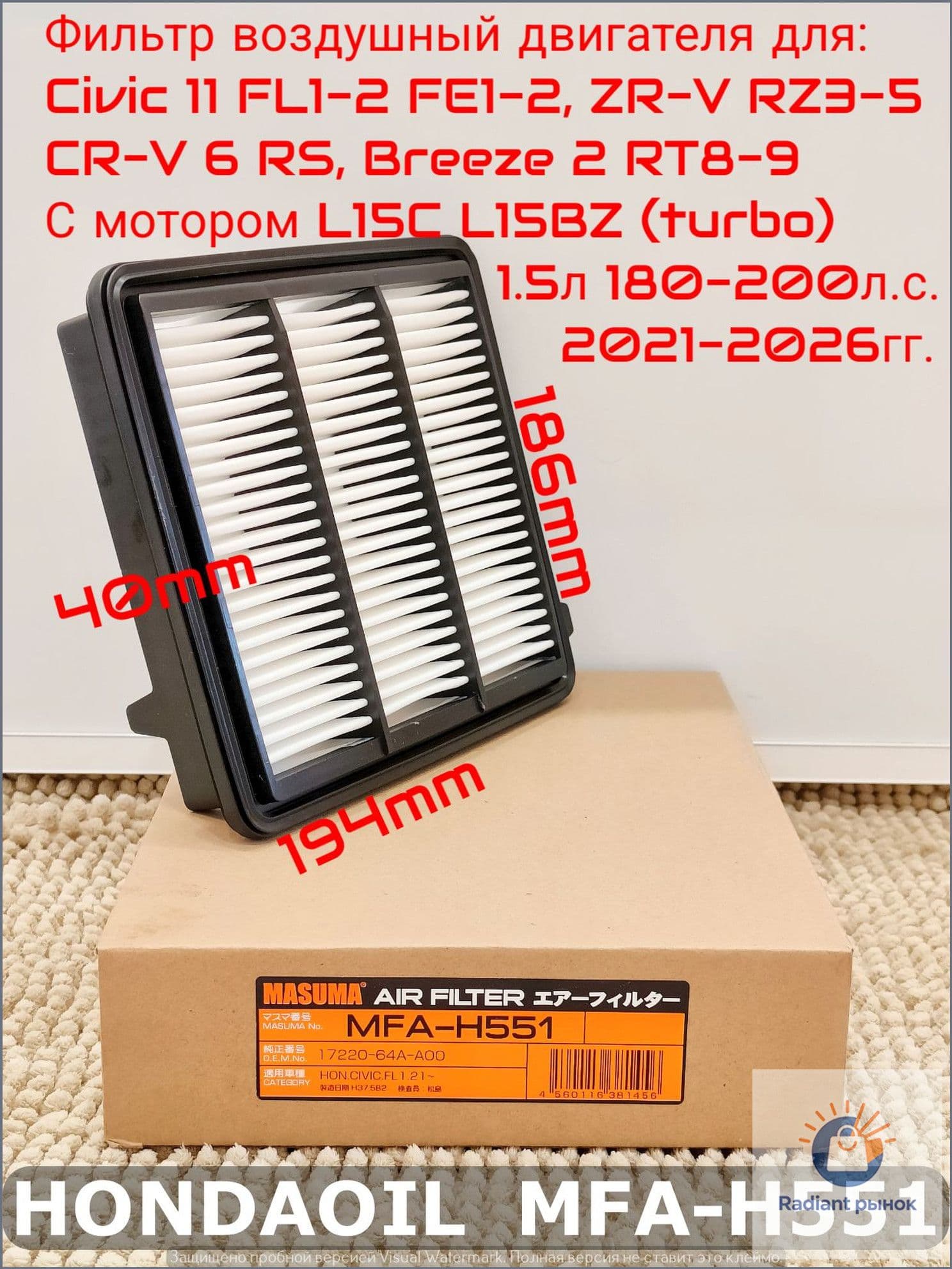 Фильтр воздушный арт. MFAH551 для HONDA Civic 11 FL1-2 FE2, ZR-V RZ3-5, CR-V 6 RS 1.5л (turbo) 180-200л.с. 2021-2025гг. OEM: 17220-64A-A00; A8019V, 1 шт.