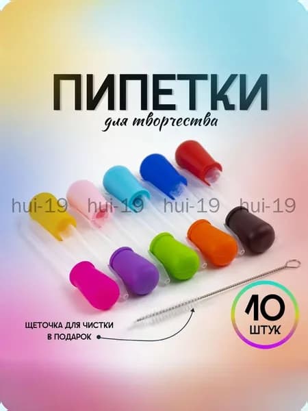 Набор пипеток для творчества 10 штук
