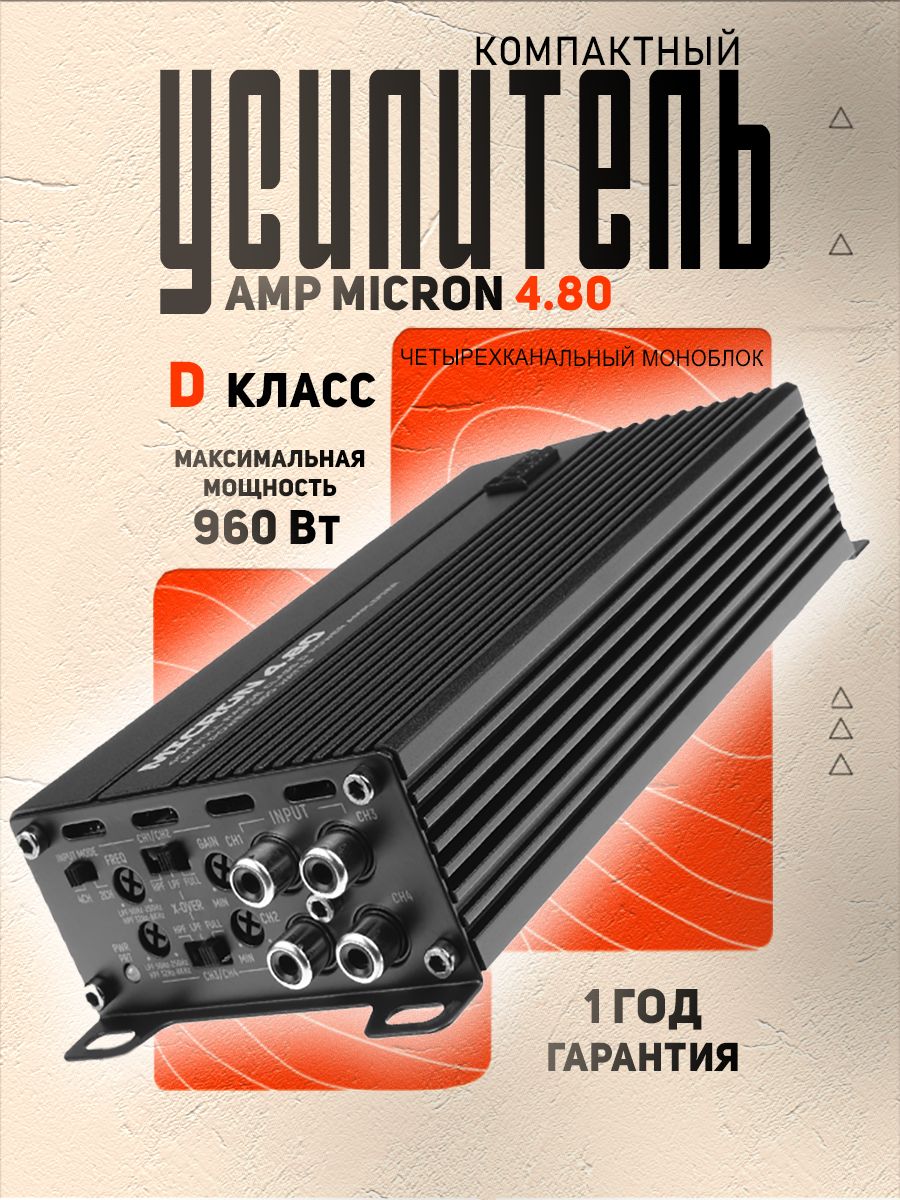 Усилитель 4 канальный AMP MICRON 4.80